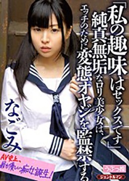 「私の趣味はセックスです」 純真無垢なロリ美少女は、エッチのために変態オヤジを監禁する なごみ